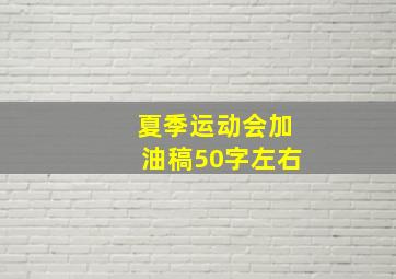 夏季运动会加油稿50字左右