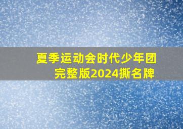 夏季运动会时代少年团完整版2024撕名牌