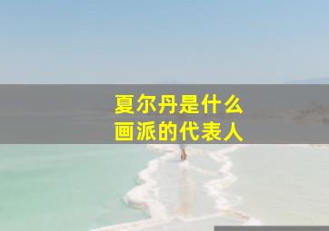 夏尔丹是什么画派的代表人