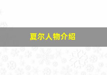 夏尔人物介绍