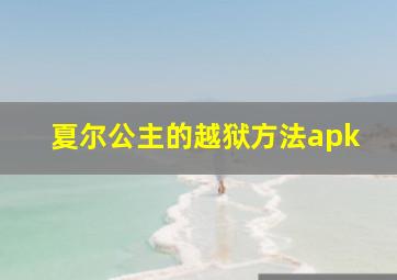 夏尔公主的越狱方法apk