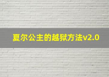 夏尔公主的越狱方法v2.0