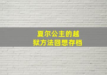 夏尔公主的越狱方法回想存档