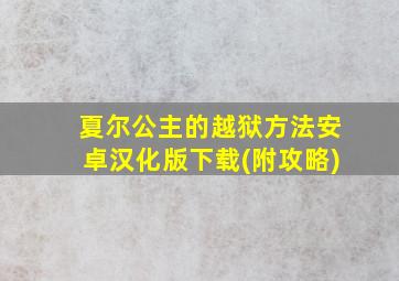 夏尔公主的越狱方法安卓汉化版下载(附攻略)