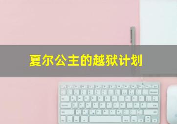 夏尔公主的越狱计划