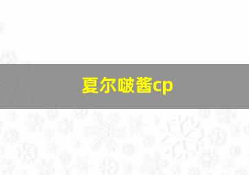 夏尔啵酱cp