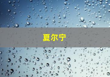 夏尔宁