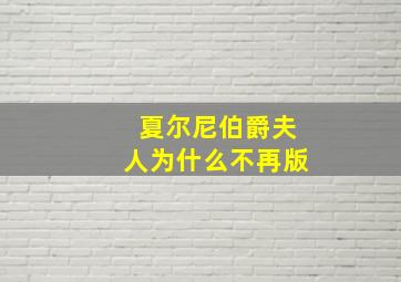 夏尔尼伯爵夫人为什么不再版