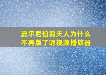 夏尔尼伯爵夫人为什么不再版了呢视频播放器