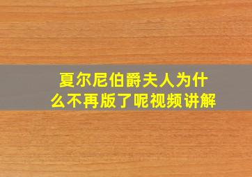 夏尔尼伯爵夫人为什么不再版了呢视频讲解