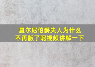 夏尔尼伯爵夫人为什么不再版了呢视频讲解一下