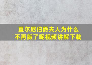 夏尔尼伯爵夫人为什么不再版了呢视频讲解下载