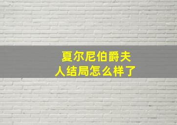 夏尔尼伯爵夫人结局怎么样了