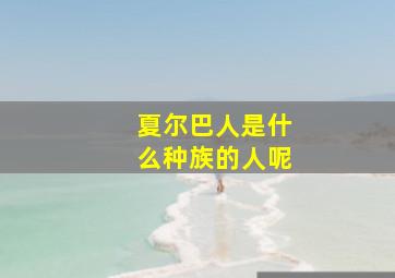 夏尔巴人是什么种族的人呢