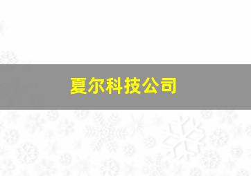 夏尔科技公司