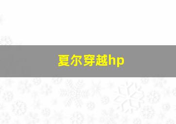 夏尔穿越hp