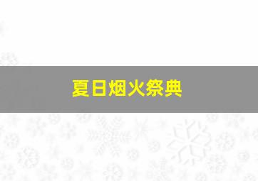 夏日烟火祭典