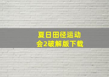 夏日田径运动会2破解版下载