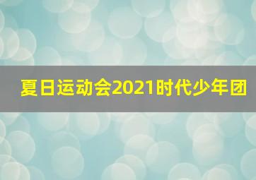 夏日运动会2021时代少年团