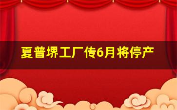 夏普堺工厂传6月将停产