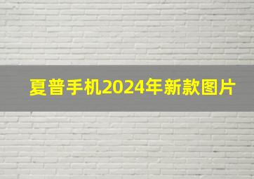 夏普手机2024年新款图片