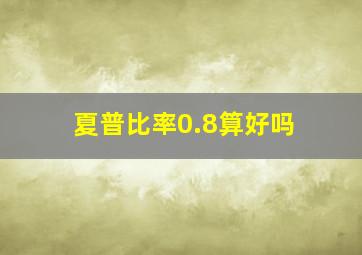 夏普比率0.8算好吗