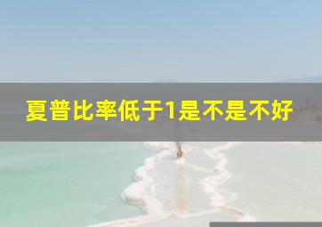 夏普比率低于1是不是不好