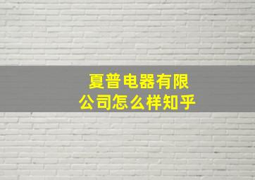 夏普电器有限公司怎么样知乎