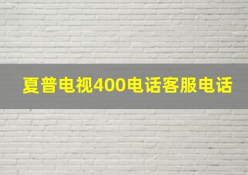 夏普电视400电话客服电话