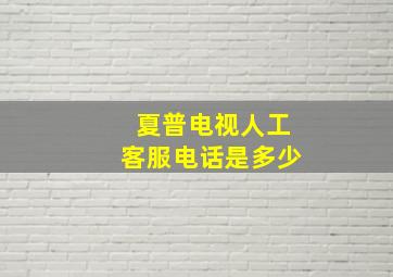 夏普电视人工客服电话是多少