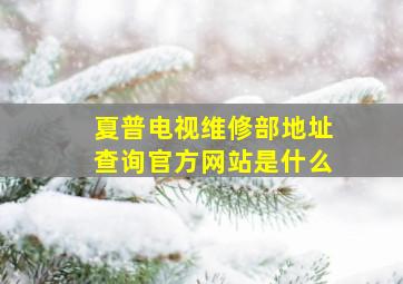 夏普电视维修部地址查询官方网站是什么