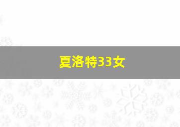 夏洛特33女