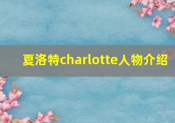 夏洛特charlotte人物介绍