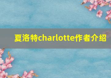 夏洛特charlotte作者介绍