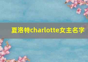 夏洛特charlotte女主名字