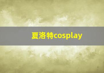 夏洛特cosplay