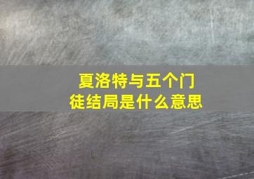 夏洛特与五个门徒结局是什么意思