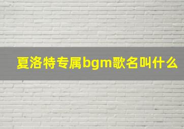 夏洛特专属bgm歌名叫什么