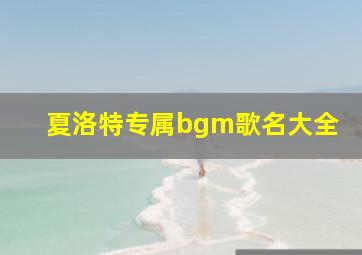 夏洛特专属bgm歌名大全