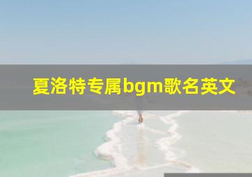 夏洛特专属bgm歌名英文