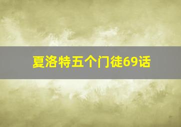 夏洛特五个门徒69话