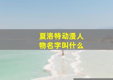 夏洛特动漫人物名字叫什么