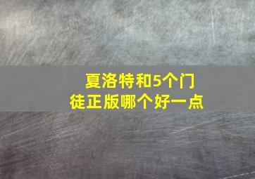 夏洛特和5个门徒正版哪个好一点