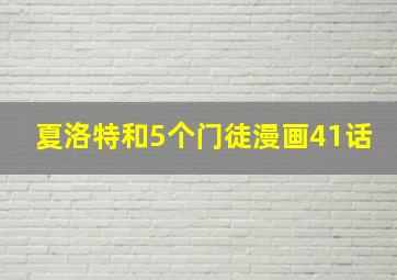 夏洛特和5个门徒漫画41话