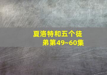 夏洛特和五个徒弟第49~60集