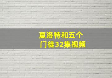 夏洛特和五个门徒32集视频