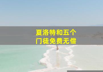 夏洛特和五个门徒免费无偿