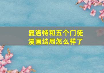 夏洛特和五个门徒漫画结局怎么样了