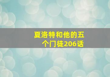 夏洛特和他的五个门徒206话