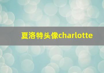 夏洛特头像charlotte